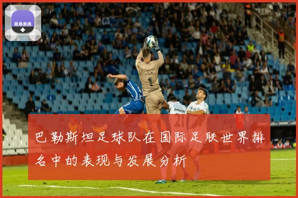 巴勒斯坦足球队在国际足联世界排名中的表现与发展分析