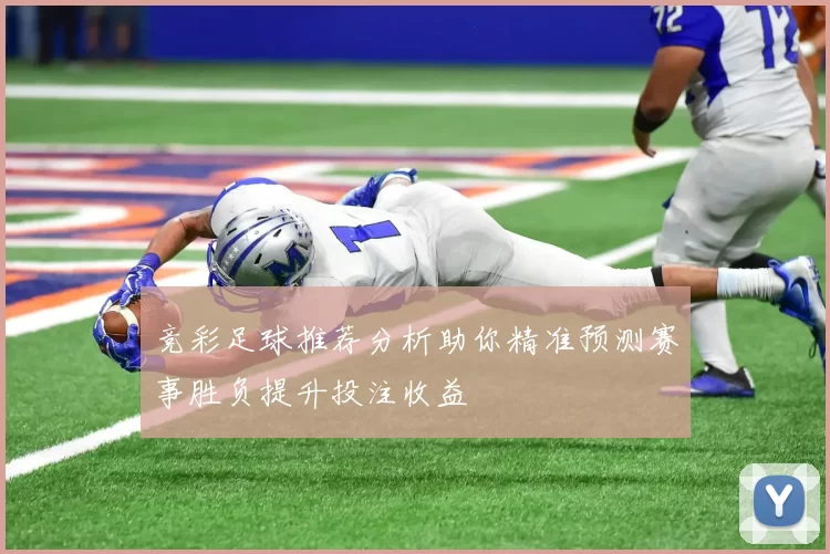竞彩足球推荐分析助你精准预测赛事胜负提升投注收益