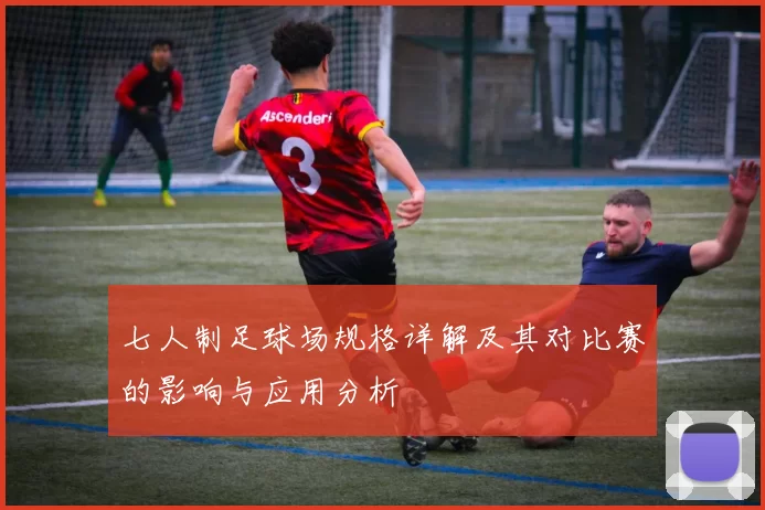 七人制足球场规格详解及其对比赛的影响与应用分析