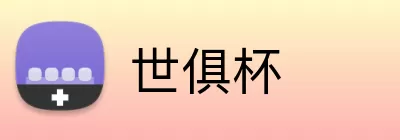 世俱杯 Logo